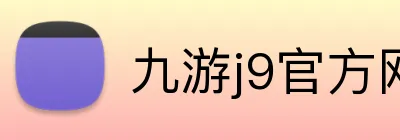 九游j9官方网页版 Logo